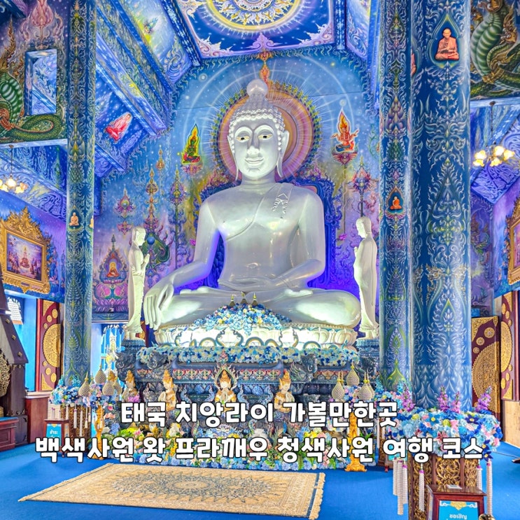 태국 치앙라이 가볼만한곳 백색사원 왓 프라깨우 청색사원 여행 코....