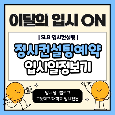 정시컨설팅 예약이 필요할까요? 정시 일정 확인해 보세요. : 네이버 블로그
