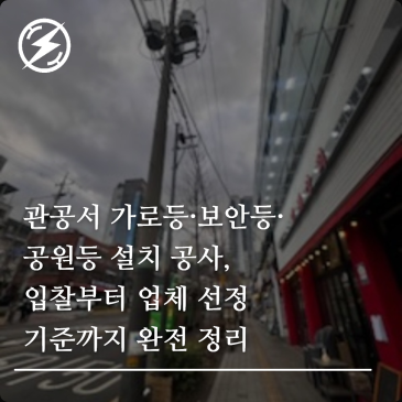 관공서 가로등·보안등·공원등 설치 공사, 입찰부터 업체 선정 기준까지 완전 정리