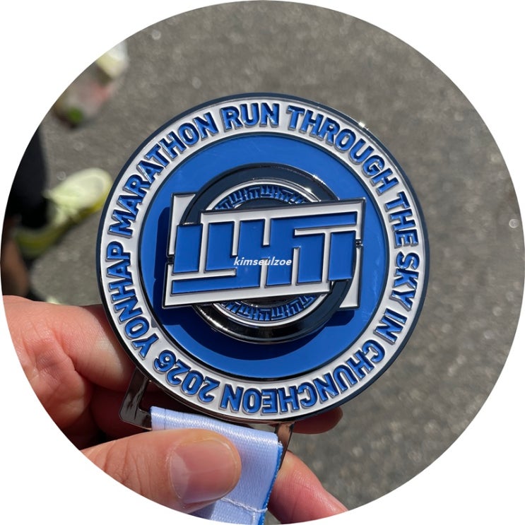 2026 춘천연합마라톤 10K 완주 성공! - 두번째 마라톤 후기/기념품/행사