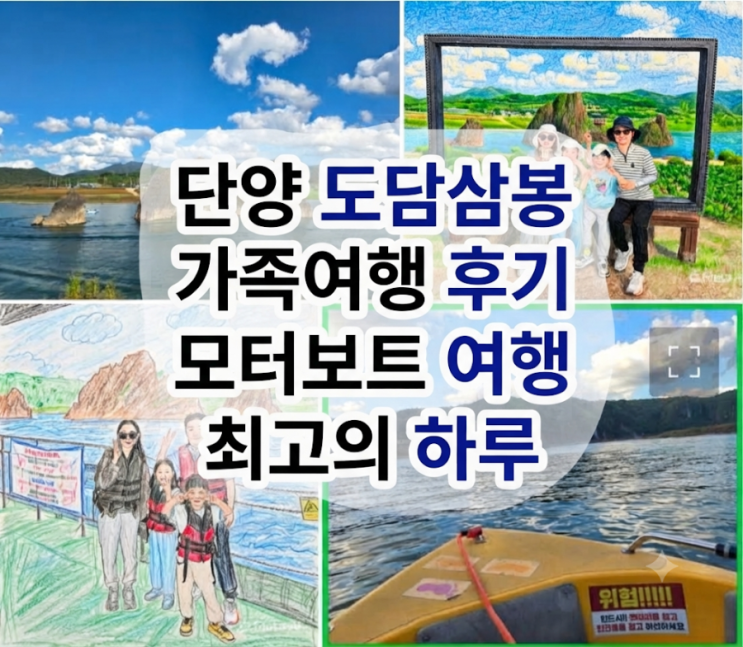 단양 도담삼봉 가족여행 후기  모터보트 여행 최고의 하루