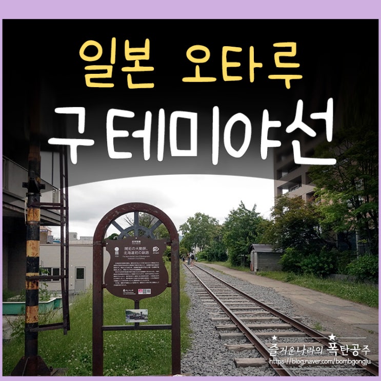 오타루 여행 코스, 구 테미야선 기찻길 걸어본 철길 산책