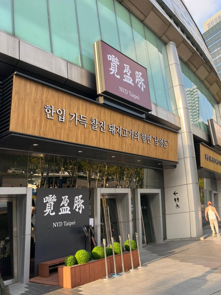 대만 타이베이 맛집 국부기념관 맛집 추천:남영돈/타이베이돔/대만 ....