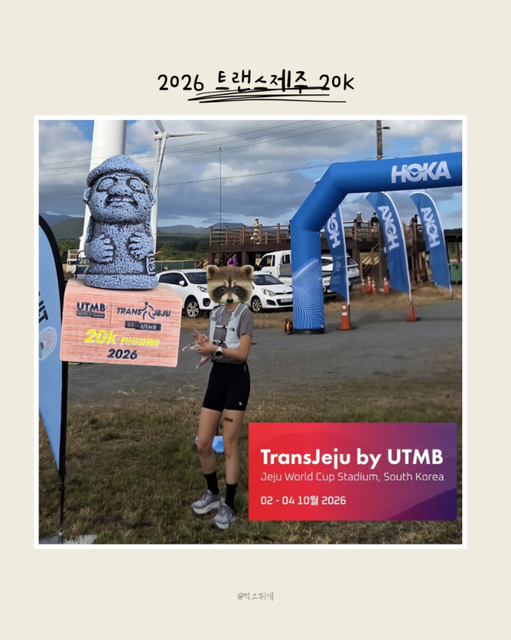 [ 제주 ] 2026트랜스제주 20K 생생 코스 후기 : 트랜스제주2026 기본정보