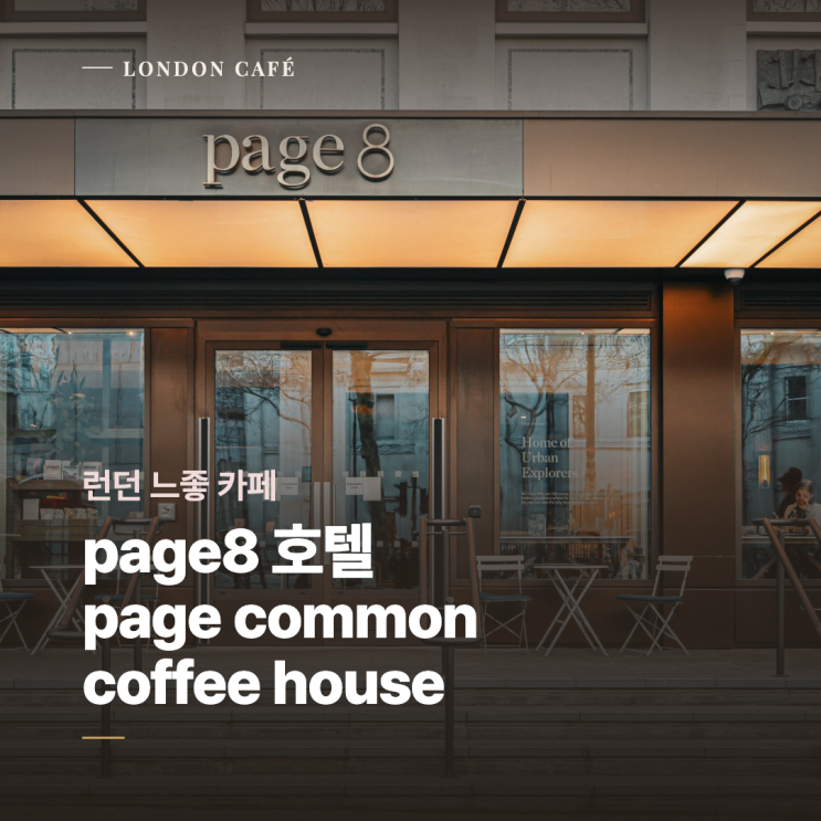 런던 트라팔가 광장 느좋 카페 페이지8 호텔