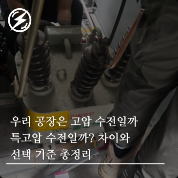우리 공장은 고압 수전일까 특고압 수전일까? 차이와 선택 기준 총정리