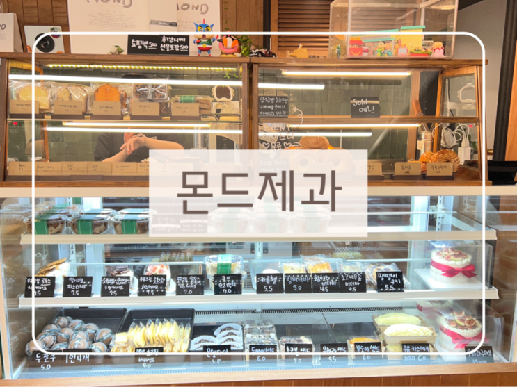 [울산 남구] 삼산 남구청 근처 디저트맛집 '몬드제과' 내돈내산 후기 : 네이버 블로그