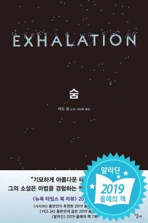 테드 창, 《숨》 : 네이버 블로그