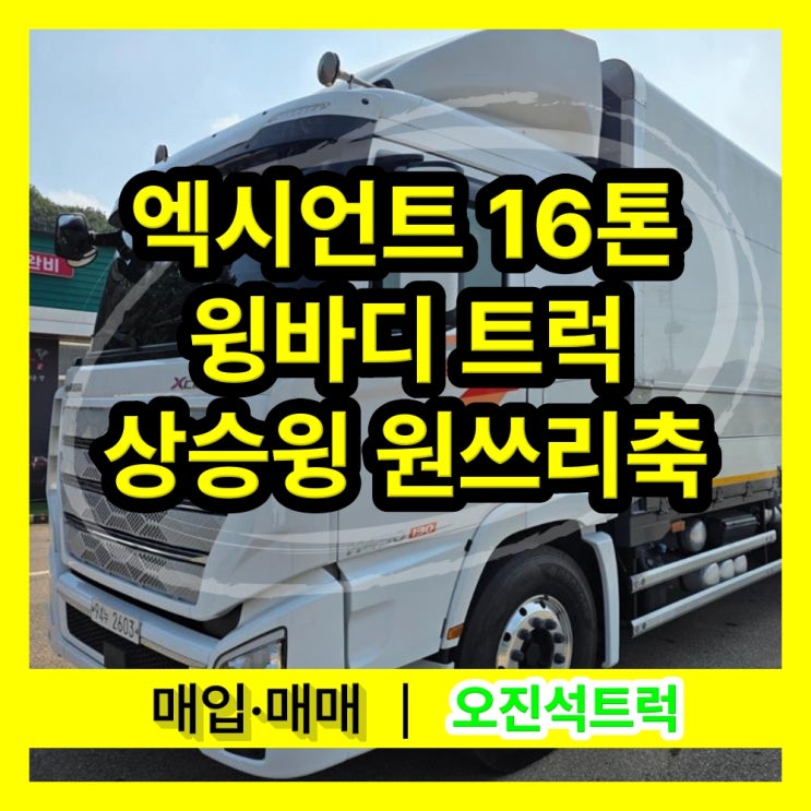 여주 현대엑시언트 중고윙바디 화물차 16톤 상승윙 구입 전 확인해요! : 네이버 블로그