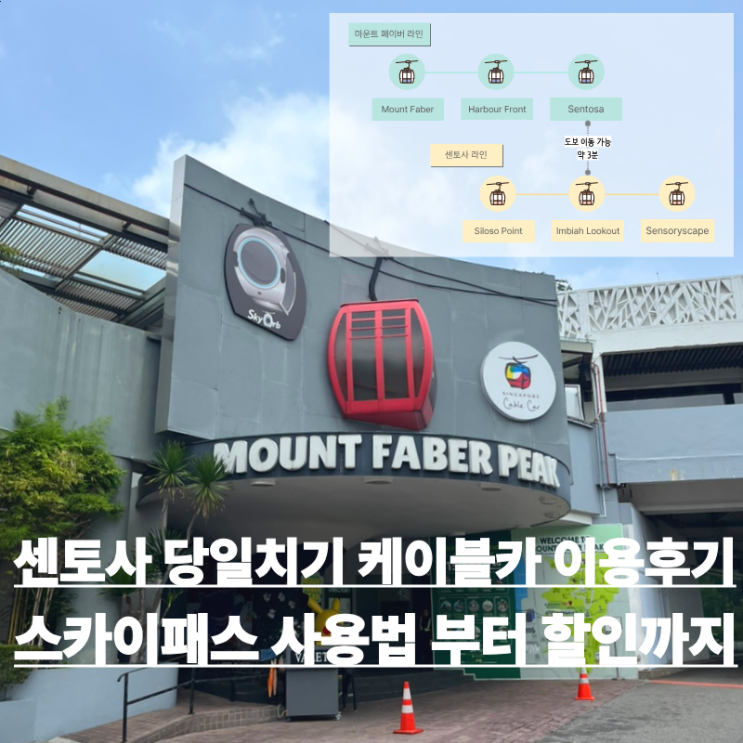 싱가포르 케이블카 타고 센토사 당일치기 후기 루지탑승 실로소비....