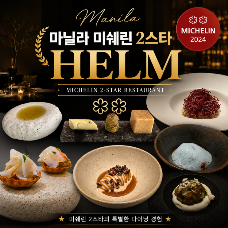 마닐라 미쉐린 2스타 레스토랑, Helm by Josh Boutwood