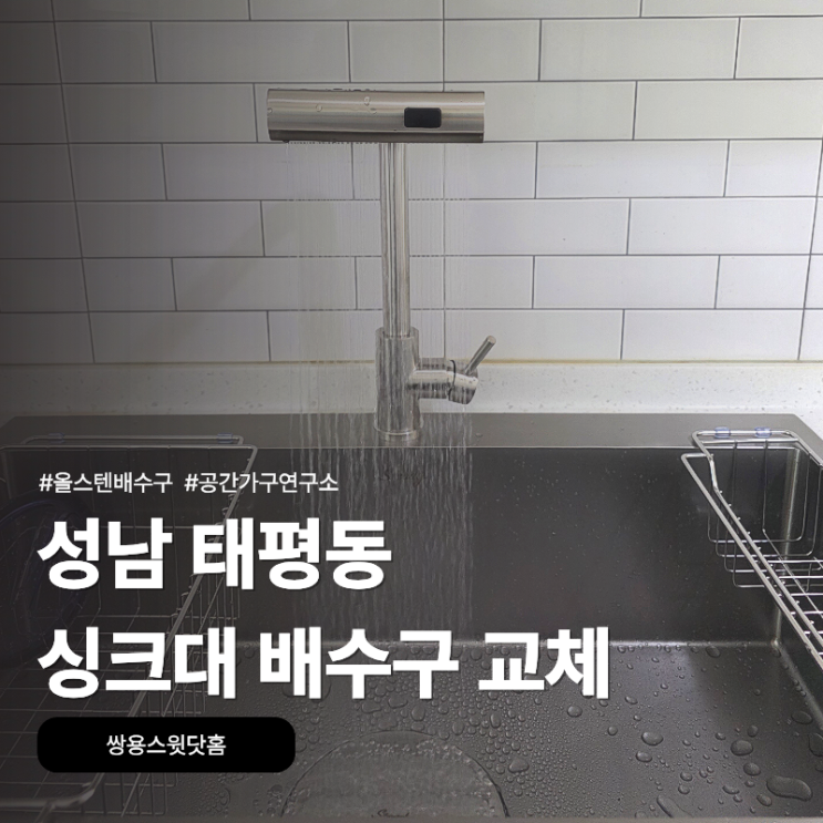 성남 태평동 싱크대 배수구 교체, 쌍용스윗닷홈 올스텐 