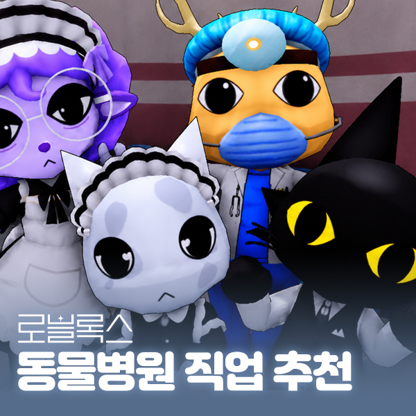 로블록스 동물병원 변칙성 캐릭터 직업 티어 및 추천, 비밀요원 대표 이미지