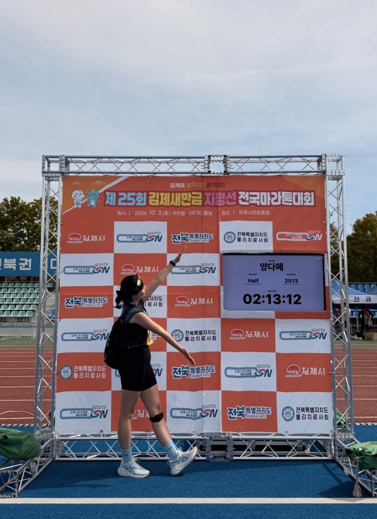 2026년 제25회 김제새만금 지평선 전국마라톤대회 [하프]
