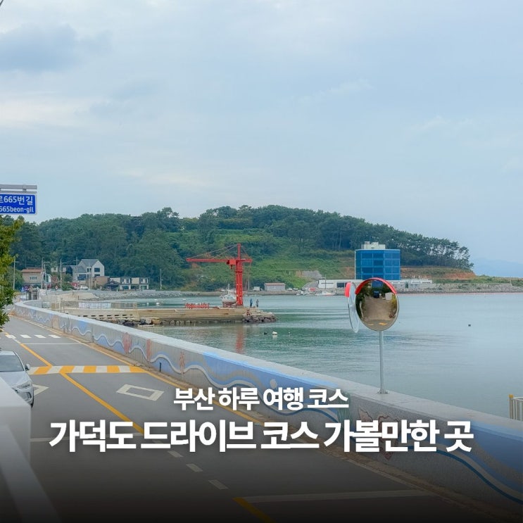 부산 여행 코스 :: 가덕도 해안 드라이브하며 가볼만한 곳