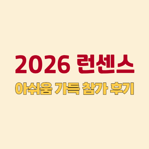 "두번은 참가하지 않을 것 같아" 런센스 2026 10km 마라톤 후기