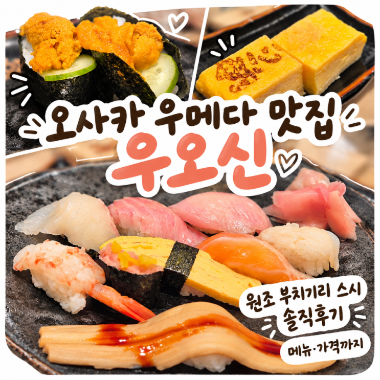 오사카 우메다 맛집 우오신｜원조 부치기리 스시 솔직후기, 메뉴·....
