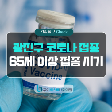 광진구 코로나 무료 접종, 65세 이상은 언제부터 맞을 수 있나요?