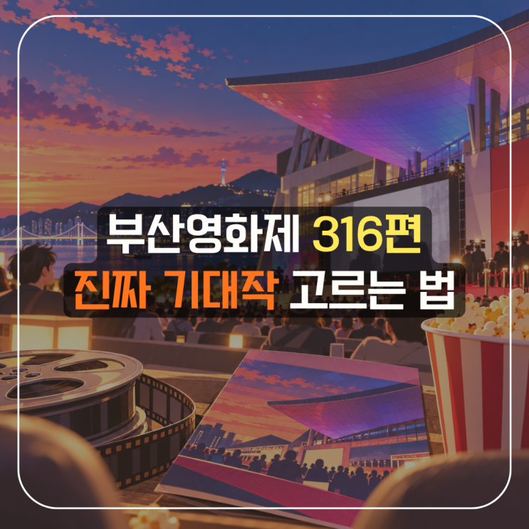 2026 부산국제영화제 어떤 영화 볼까? 월드 프리미어·숨은 기대작 총정리 : 네이버 블로그