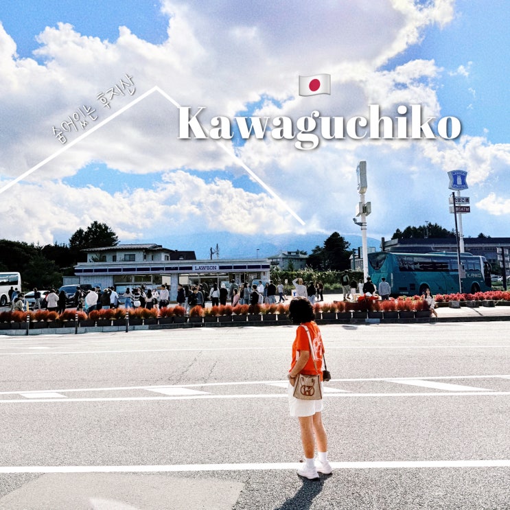 . 일본야마나시현 가와구치코역 주변 산책하기(후지산 포토존)