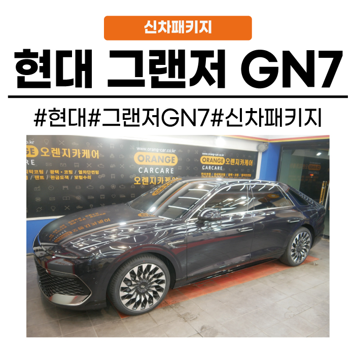 [화성동탄 수원]동탄 프리미엄 신차패키지 그랜저 GN7 출고 후 필수시공 추천 : 네이버 블로그