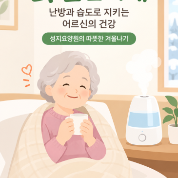 [청주 성지요양원] 어르신 난방과 습도 관리 중요성