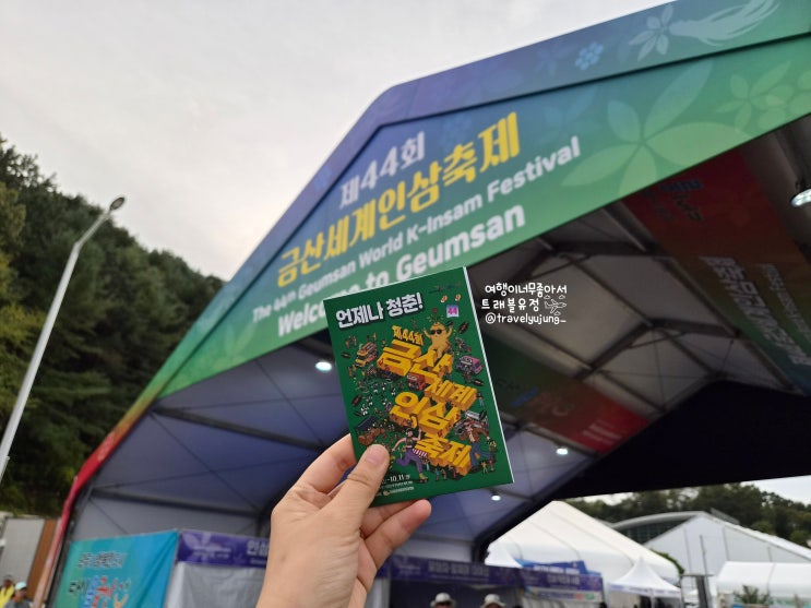 2026 금산인삼축제 홍삼족욕체험 후기 기본정보 주차장 가는방법
