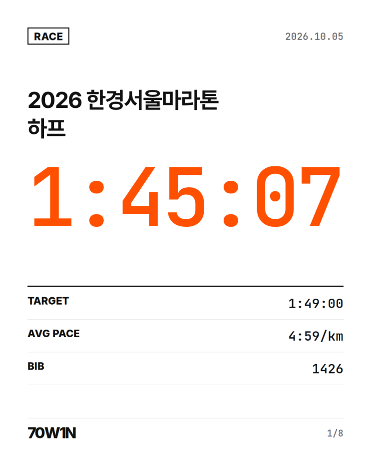 2026 한경서울마라톤 하프 후기 | 목표 1:49, 결과 1:45:07