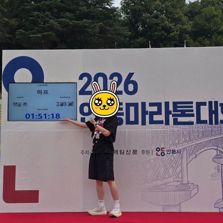 안동마라톤 하프(21.095km) 참가 후기