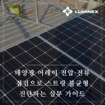 태양광 어레이 전압·전류 점검으로 스트링 불균형 진단하는 실무 가이드