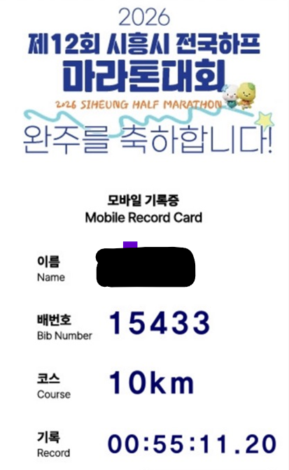 2026 제12회 시흥시 전국하프 마라톤대회(261006)