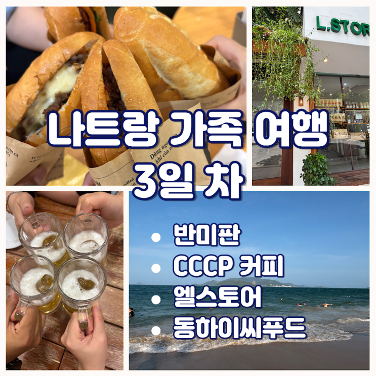 나트랑 가족 여행 3일차 코스 | 반미판·CCCP커피·동하이 씨푸드·기....