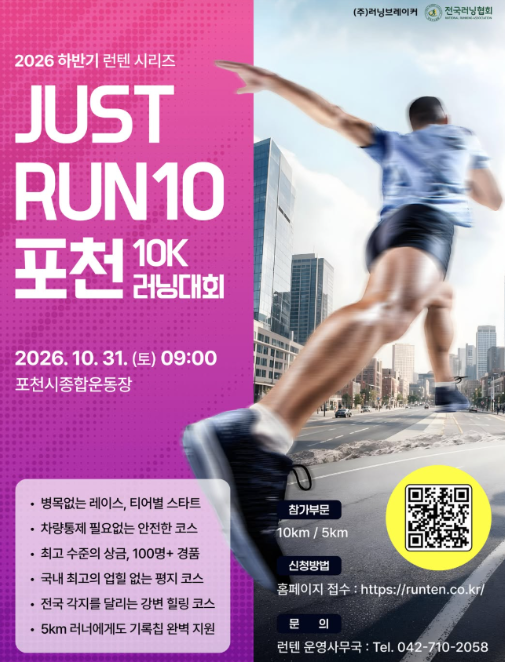 2026 포천 마라톤 JUST RUN10｜10월 31일 5km·10km 코스·접수·참가비 총정리