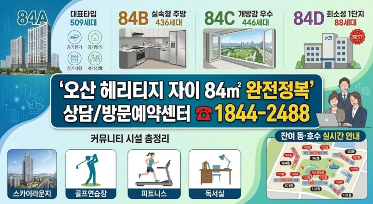 오산 헤리티지자이 84타입 분석 | 84A·B·C·D 평면도·유니트 차이점과 커뮤니티 총정리 (로열동호수 현황) : 네이버 블로그