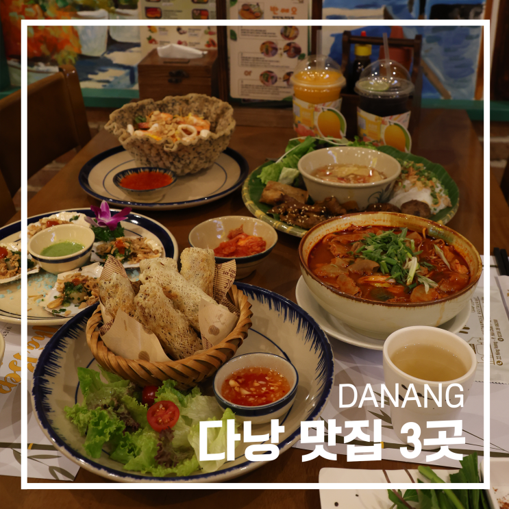 베트남 다낭맛집 3곳 후기 냐벱 물랑드 랑짜이 가볼만한 베트남 음....