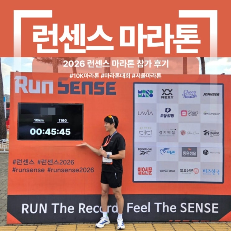 3년 만에 돌아온 현장 마라톤,🔥런센스 2026 상암 후기