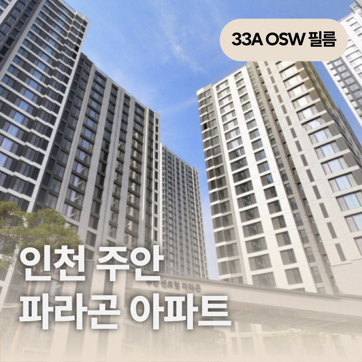 [33A OSW] 인천 주안 파라곤 아파트 창문 필름 시공 후기, 아파트 창문 필름 추천, 창문 단열 필름, 아이큐 창문 필름 ...