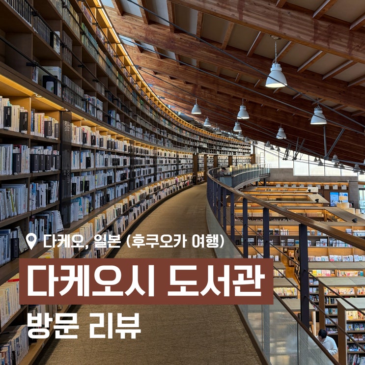 후쿠오카 근처 소도시 여행: 다케오 온센역의 다케오 시 도서관