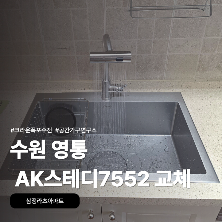 AK스테디7552 싱크볼 교체, 수원 영통 삼정라츠아파