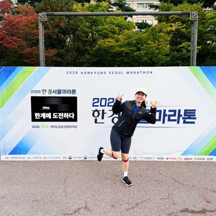 2026 한경서울마라톤 10k 완주 후기