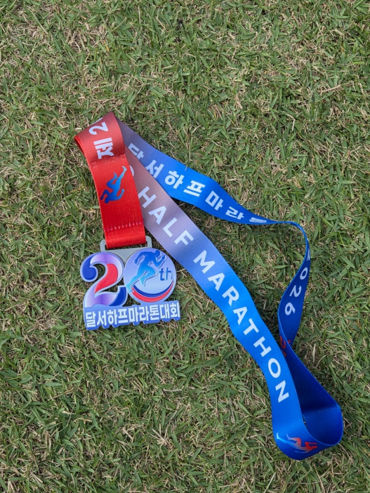 2026 제 20회 달서하프 마라톤대회 하프코스 참가 후기