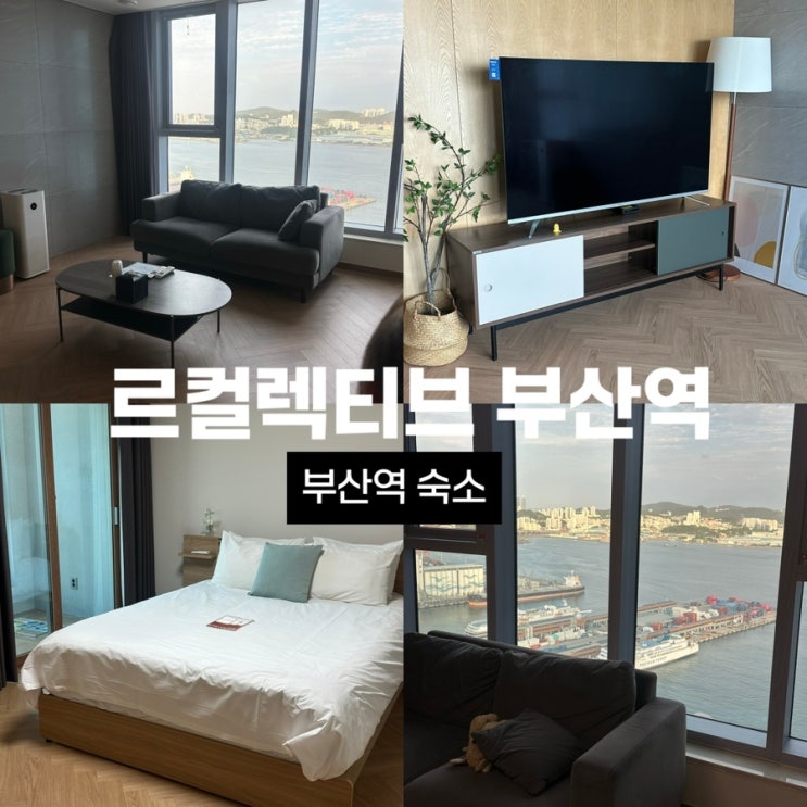 부산여행 4인가족숙소 르컬렉티브 부산역 부산가성비숙소추천 부산역 가족숙소 내돈내산후기 부산북항친수공원에서 가까운 숙소 : 네이버 블로그