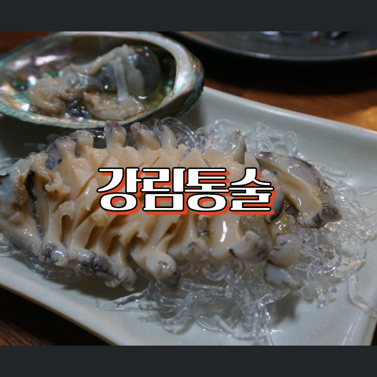 마산 오동동 맛집 강림통술 46년전통 가성비 한상 푸짐한 어시장근처 단체회식장소 : 네이버 블로그
