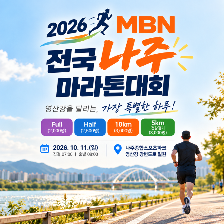 🏃 영산강 따라 달리는 가을 레이스 2026 MBN 전국 나주마라톤대회, 10월 11일 열립니다