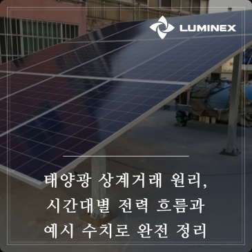 태양광 상계거래 원리, 시간대별 전력 흐름과 예시 수치로 완전 정리