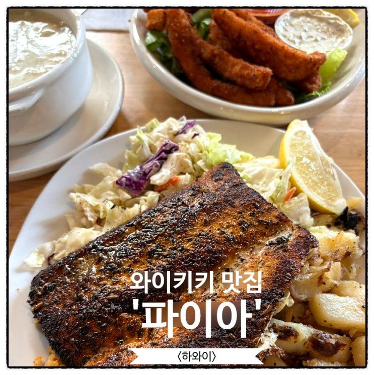하와이 와이키키 맛집 파이아 피시 마켓