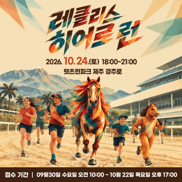 '2026 레클리스 히어로 런' ​제주 렛츠런파크 경주로 달리기!