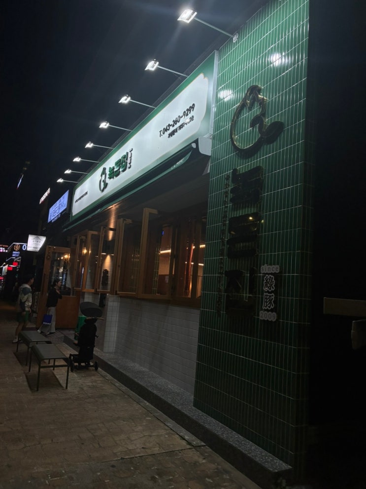 청주 송절동 맛집 녹돈집 청주테크노폴리스점｜삼겹살 목살 맛집 : 네이버 블로그