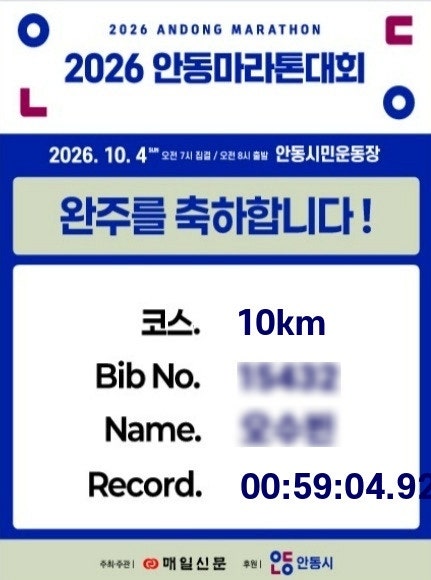 2026 안동마라톤 10km 완주 후기
