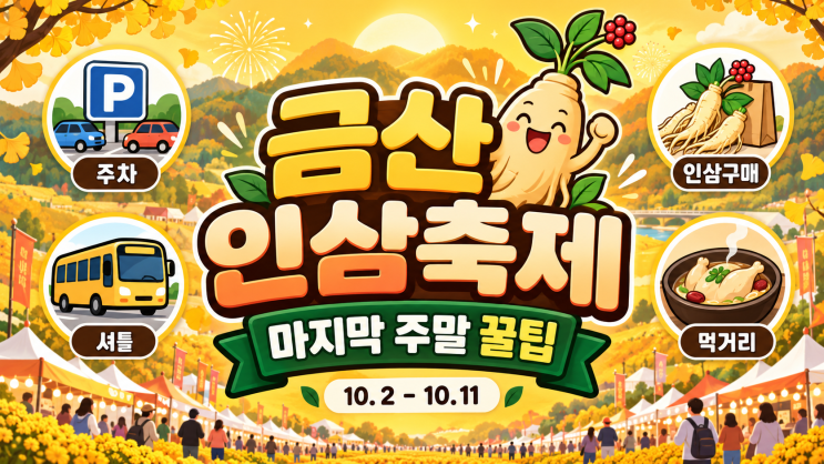 금산인삼축제 마지막 주말, 주차·인삼 구매 꿀팁 5가지